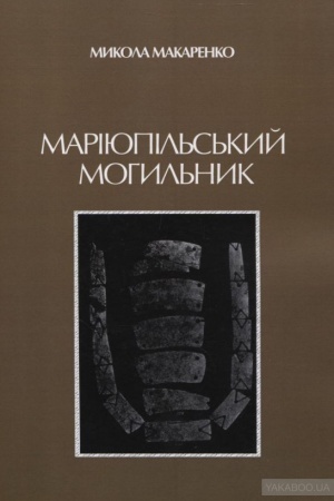 Обложка: Маріюпільский могильник.