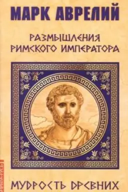 Обложка: Марк Аврелий. Размышления римского императора
