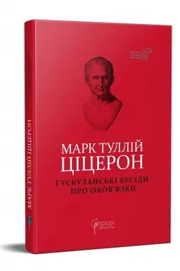Buchcover: Mark Tullij Ciceron. Tuskulans′ki besidy. Pro obov’jazky