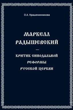 Buchcover: Markel Radyševskij - kritik sinodal′noj reformy russkoj cerkvi