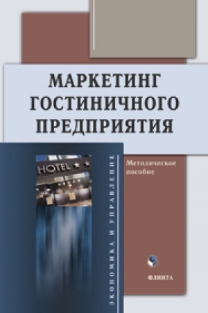 Cover: Marketing gostinichnogo predpriyatiya : metod. posobie / sost. L.M. Romanova