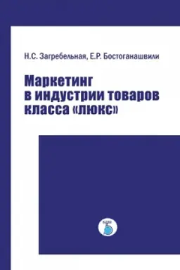 Buchcover: Marketing v industrii tovarov klassa ljuks.