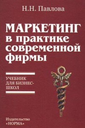 Buchcover: Marketing v praktike sovremennoj firmy