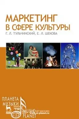 Buchcover: Marketing v sfere kul′tury. Učebnoe posobie, 5-e izdanie, stereotipnoe
