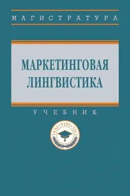 Buchcover: MARKETINGOVAJA LINGVISTIKA