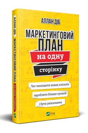 Buchcover: Marketynhovyj plan na odnu storinku
