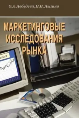 Buchcover: Marketingovye issledovanija rynka