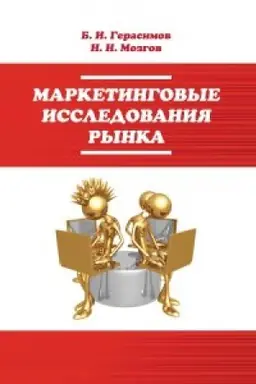 Buchcover: Marketingovye issledovanija rynka
