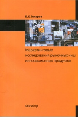 Buchcover: Marketingovye issledovanija rynočnych niš innovacionnych produktov