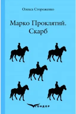 Buchcover: MARKO PROKLJATYJ. SKARB. Povisti