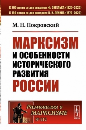 Cover: Marksizm i osobennosti istoricheskogo razvitiya Rossii: Sbornik statej 1922–1925 gg.