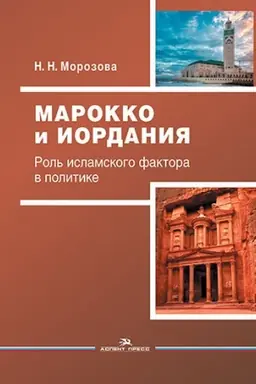 Cover: Marokko i Iordaniya: Rol′ islamskogo faktora v politike. Nauchnoe izdanie