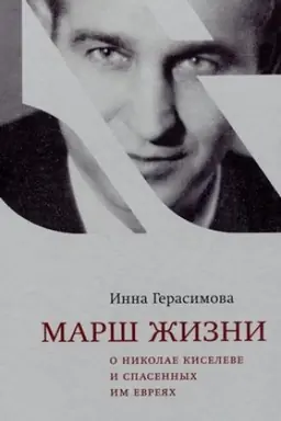 Обложка: Марш жизни.О Николае Киселеве и спасенных им евреях