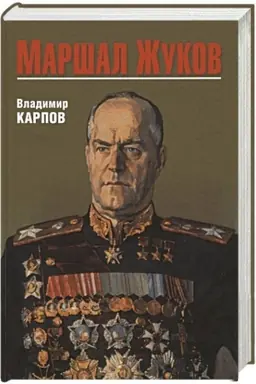 Обложка: Маршал Жуков