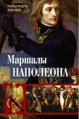 Buchcover: Maršaly Napoleona: Istoričeskie portrety