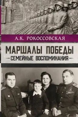 Buchcover: Maršaly pobedy. Semejnye vospominanija