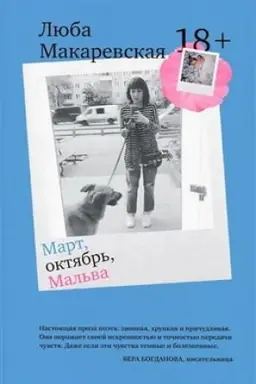 Обложка: Март,октябрь,Мальва