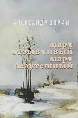 Buchcover: Mart Otzyvčivyj