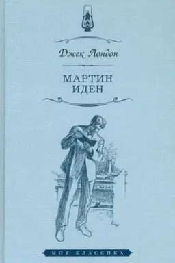 Обложка: Мартин Иден