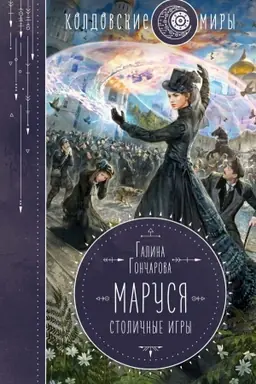 Buchcover: Marusja. Stoličnye igry