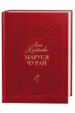 Обложка: Маруся Чурай