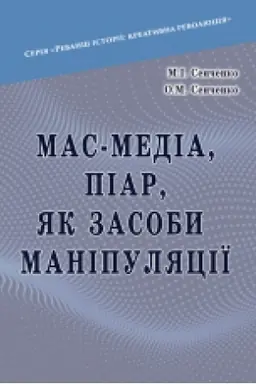 Cover: Mas-media, piar, yak zasoby manipulyatsiyi