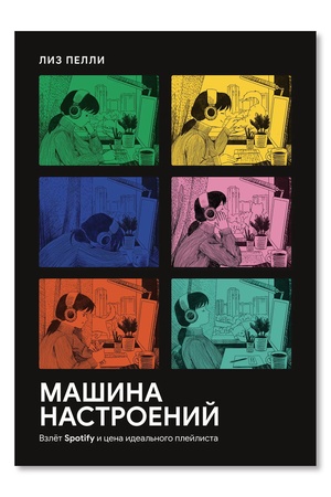 Buchcover: Mašina nastroenij. Vzlet Spotify i cena ideal′nogo plejlista