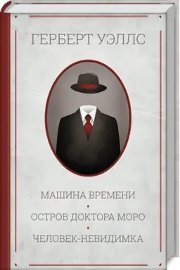 Buchcover: Mašina vremeni. Ostrov doktora Moro. Čelovek-nevidimka
