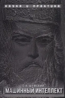 Buchcover: MAŠINNYJ INTELLEKT