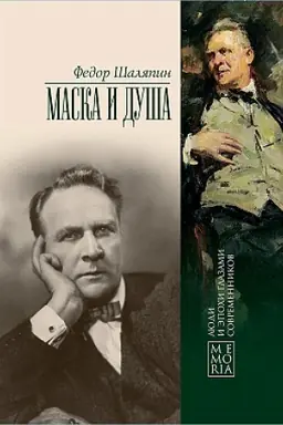 Обложка: Маска и душа