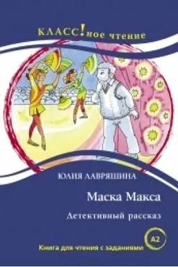 Buchcover: Maska Maksa. Detektivnyj rasskaz. JU. Lavrjašina. Serija Klassnoe čtenie. Kniga dlja čtenija s zadanijami. NOVINKA!!!