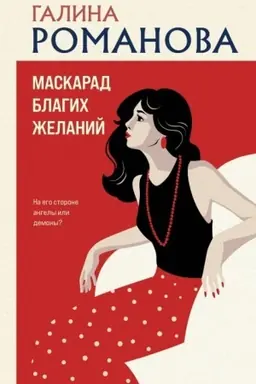 Обложка: Маскарад благих желаний