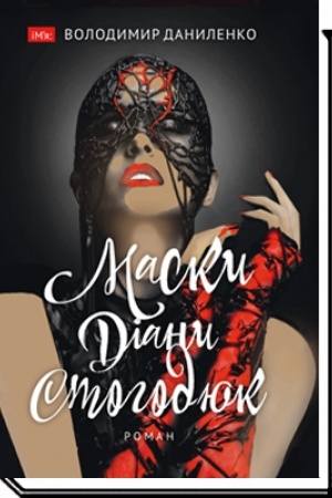 Buchcover: MASKY DIANY STOHODJUK: roman