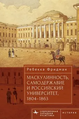 Обложка: Маскулинность, самодержавие и российский университет, 1804–1863
