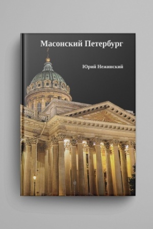 Buchcover: Masonskij Peterburg.