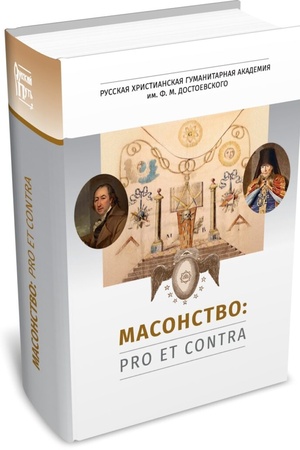 Buchcover: Masonstvo: pro et contra