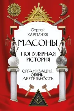 Buchcover: Masony. Populjarnaja istorija: organizacija, oblik, dejatel′nost′