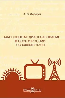 Cover: Massovoe mediaobrazovanie v SSSR i Rossii : osnovnye etapy: monografiya