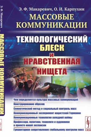 Cover: Massovye kommunikacii: Technologicheskij blesk i nravstvennaya nishheta: CHem opredelyaetsya kul′tura massovych kommunikacij. Konstruirovanie obrazov. Semioticheskij metod i social′nyj kontrol′ mass. Kommunikacionnyj eksperiment nacistskoj Germanii.