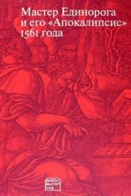 Cover: Master Edinoroga i ego «Apokalipsis»: Bol′shaya Kniga o konce sveta ZHana Dyuve. Vosproizvedenie izdaniya 1561 goda. Perevod Otkroveniya Ioanna Bogoslova. Stat′i i kommentarii