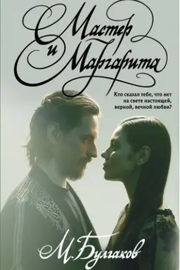 Обложка: Мастер и Маргарита