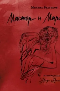 Buchcover: Master i Margarita s illjustracijami Nadi Ruševoj