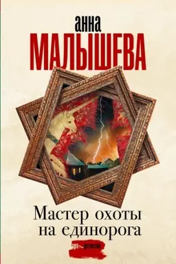 Обложка: Мастер охоты на единорога