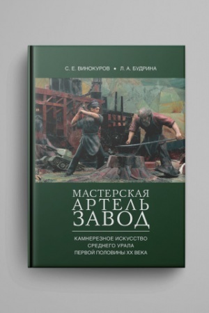 Обложка: Мастерская - артель - завод