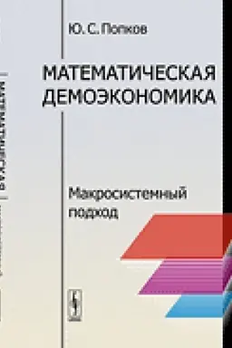 Cover: Matematicheskaya demoekonomika: Makrosistemnyj podchod