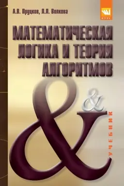 Buchcover: MATEMATIČESKAJA LOGIKA I TEORIJA ALGORITMOV, IZD.1