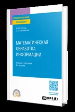Cover: MATEMATICHESKAYA OBRABOTKA INFORMACII 4-e izd., ispr. i dop. Uchebnik i praktikum dlya SPO