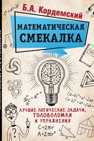 Cover: Matematicheskaya smekalka. Luchshie logicheskie zadachi, golovolomki i uprazhneniya