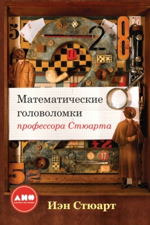 Обложка: Математические головоломки профессора Стюарта