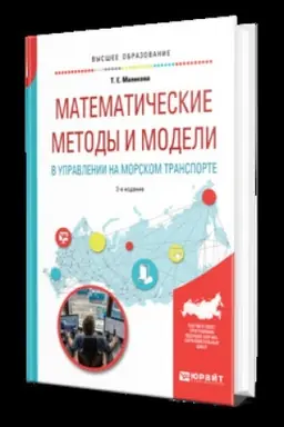 Cover: MATEMATICHESKIE METODY I MODELI V UPRAVLENII NA MORSKOM TRANSPORTE 2-e izd., ispr. i dop. Uchebnik dlya vuzov